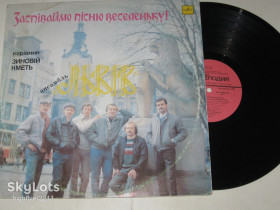 Платівки Пластинки ^/--/^ Пластинка Ансамбль &amp;apos;&amp;apos;Львів&amp;apos;&amp;apos; ‎– Заспіваймо пісню веселеньку! / Pop, Folk, World, &amp; Country  (1990) Ех ^_^^^ Пластинка Ансамбль &amp;apos; &amp; apos; Спешите песню веселеньку! / Pop, Folk, World, &amp; Country (1990) - фото фото фото