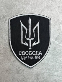 Інше Другое ^/--/^ Шеврон Украина Свобода іду на ви № 289 ^_^^^ Шеврон Украина Свобода иду на вы No 289 - фото фото фото