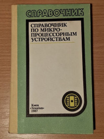 Видання - р. Издания - гг. ^/--/^ Книга - Справочник по микропроцессорным устройствам    (1987 /--/ г) ^_^^^ Довідник з мікропроцесорних пристроїв (1987) - фото фото фото