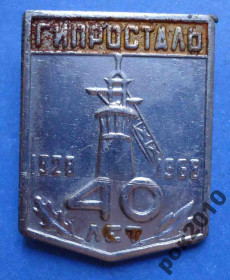 Пам'ятні і ювілейні Памятные и юбилейные ^/--/^ 40 лет Гипросталь 1968 г ^_^^^ 40 років Гіпросталь 1968 - фото фото фото