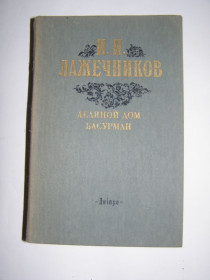 Видання - р. Издания - гг. ^/--/^ И.И. Лажечников - Ледяной дом. Басурман ^_^^^ І.І. Лажечников - Крижаний будинок. Басурман - фото фото фото