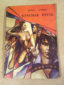 Художня література Художественная литература ^/--/^ Барбара Фрэйзер, Красная ртуть ^_^^^ Барбара Фрейзер, Червона ртуть - фото фото фото