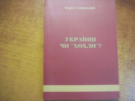Видання - р. Издания - гг. ^/--/^ Борис  Сіверський. Українці чи хохли? Кіровоград 2011 ^_^^^ Борис Северский. Украинцы или хохли? Кировоград 2011 - фото фото фото