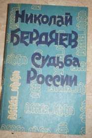 Видання - р. Издания - гг. ^/--/^ Бердяев Н. А. Судьба России. Опыты по психологии войны и национальности. ^_^^^ Бердяєв Н. А. Доля Росії. Досліди з психології війни і національності. - фото фото фото