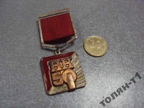 Відзнаки Знаки отличий ^/--/^ знак победитель соцсоревнования норильский комбинат 50 лет №10454 ^_^^^ знак переможець соцзмагання норильський комбінат 50 років No /--/ 10454 - фото фото фото