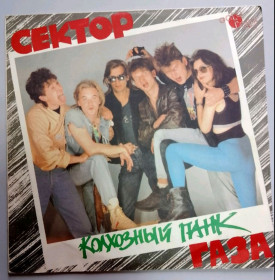 Платівки Пластинки ^/--/^ Сектор Газа - Колхозный Панк - 1989.   (LP). 12. Vinyl. Пластинка. Gala Records. ^_^^^ Сектор Газа - Колгоспний Панк - 1989. (LP). 12. Vinyl. Платівка. Gala Records. - фото фото фото