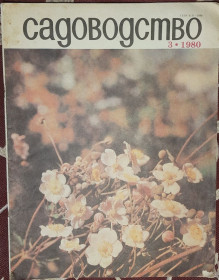 Видання - р. Издания - гг. ^/--/^ Журнал Садівництво  (російською мовою) №3, 1980 ^_^^^ Журнал Садоводство (на русском языке) No /--/ 3, 1980 - фото фото фото