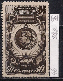 СРСР - СССР - ^/--/^ СССР    (*), 1946 г., распродажа коллекции, почетный знак Лауреата Сталинской премии ^_^^^ СРСР (*), 1946 р., розпродаж колекції, почесний знак Лауреата Сталінської премії - фото фото фото