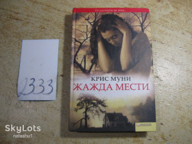 Художня література Художественная литература ^/--/^ жажда мести 2010 /--/ г ^_^^^ Жага помсти 2010 - фото фото фото
