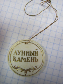 Ювелірні вироби, біжутерія Ювелирные изделия, бижутерия ^/--/^ ЛУННЫЙ КАМЕНЬ ^_^^^ Місячний камінь - фото фото фото