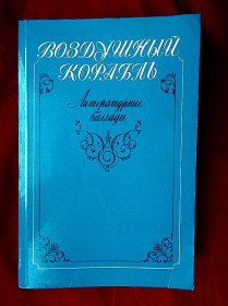Видання - р. Издания - гг. ^/--/^ Воздушный корабль. Литературные баллады. 1986. Новая ^_^^^ Повітряний корабель. Літературні балади. 1986. Нова Нова - фото фото фото