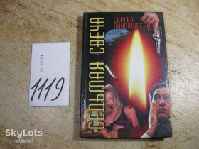 Художня література Художественная литература ^/--/^ седьмая свеча 2001 /--/ г ^_^^^ Седбма свічка 2001 - фото фото фото