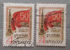 Історія та особистості История и личности ^/--/^ СССР 1968 г - 50-летие Коммунистической партии Белоруссии, гаш ^_^^^ СРСР 1968 - 50-річчя Комуністичної партії Білорусії, гаш - фото фото фото