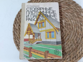 Література про домогосподарство, сад, город Литература о домохозяйстве, саде, огороде ^/--/^ Крейндлин Л. Н.Столярные, плотничные и паркетные работы: Практ. пособие 1989 ^_^^^ Крейндлин Л. Н.Столярные, плотничные и паркетные работы: Практ. посібник 1989 - фото фото фото
