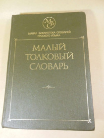 Видання - р. Издания - гг. ^/--/^ Малый толковый словарь русского языка ^_^^^ Малий тлумачний словник російської мови - фото фото фото