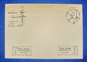 СРСР СССР ^/--/^ Конверт Полтава стадион колос  1980 год ^_^^^ Конверт Полтава стадіон колос 1980 - фото фото фото