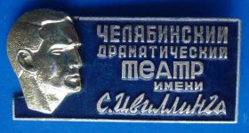 Пам'ятні і ювілейні Памятные и юбилейные ^/--/^ Челябинский драматический таетр им Цвиллинга ^_^^^ Челябінський драматичний таетр ім Цвіллінга - фото фото фото