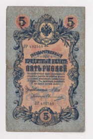 Микола II - Николай II - ^/--/^ 5 руб. = 1909 г. = ШИПОВ - ОВЧИННИКОВ = РОССИЯ = серия ЛР ^_^^^ 5 руб. 1909 ШИПОВ - ОВЧИННИКОВ РОСІЯ серія ЛТ - фото фото фото
