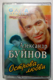 Касети Кассеты ^/--/^ Александр Буйнов - Острова любви 1997 (I) - фото фото фото