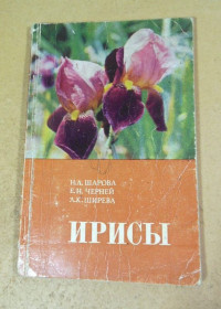 Видання - р. Издания - гг. ^/--/^ Н. Л. Шарова, Е. Н. Черней, Л. К. Ширева. Ирисы ^_^^^ Н. Л. Шарова, Е. Н. Черней, Л. К. Ширева. Іриси - фото фото фото