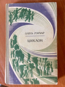 Художня література Художественная литература ^/--/^ О. Гончар. Циклон. Роман ^_^^^ О. Гончар. Циклон. Роман Роман - фото фото фото