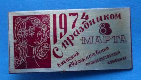 Пам'ятні і ювілейні Памятные и юбилейные ^/--/^ С праздником 8 марта Киевский художественно-производственный комбинат 1974 ^_^^^ 8 березня Київський художньо-виробничий комбінат 1974 - фото фото фото