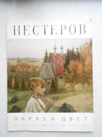 Видання - р. Издания - гг. ^/--/^ Михаил Нестеров.Образ и цвет.1971 /--/ г. ^_^^^ Михайло Нестеров. Образ і колір. 1971. - фото фото фото
