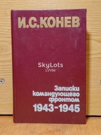 Видання - р. Издания - гг. ^/--/^ Конев. Записки командующего фронтом 1943-1945. ^_^^^ Конев. Записки командувача фронтом 1943-1945. - фото фото фото