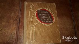 Видання - р. Издания - гг. ^/--/^ Вязаные изделия модного силуэта Н.А. Спивакова 1975 ^_^^^ В'язані вироби модного силуету Н.А. Співакова 1975 - фото фото фото