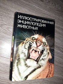 Видання - р. Издания - гг. ^/--/^ Иллюстрированная энциклопедия Животных Артия СССР ^_^^^ Ілюстрована енциклопедія Тварин Артія СРСР - фото фото фото