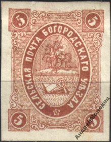 Інше Другое ^/--/^ Земство. Богородск. 1884. 5 коп. ^_^^^ Земство. Богородськ. 1884. 5 коп. - фото фото фото