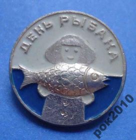 Пам'ятні і ювілейні Памятные и юбилейные ^/--/^ день рыбака рыба ^_^^^ День рибалки - фото фото фото