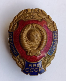 Службові та спеціальні Служебные и специальные ^/--/^ Знак &amp;quot;Отличник милиции&amp;quot;.МВД СССР ^_^^^ Знак &amp;quot; Відмінник міліції &amp;quot; МВС СРСР - фото фото фото