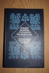 Видання - р. Издания - гг. ^/--/^ Морохин В. Н. Малые жанры русского фольклора. Пословицы, поговорки, загадки. ^_^^^ Морохін В. Н. Малі жанри російського фольклору. Прислів'я, приказки, загадки. - фото фото фото