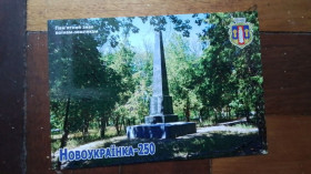 СРСР СССР ^/--/^ Открытка Новоукраинка Кировоград ская обл Памятный знак воинам-землякам 2020 год ^_^^^ Листівка Новоукраїнка Кіровоградська обл Пам'ятний знак воїнам-землякам 2020 рік - фото фото фото
