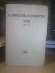 Видання - р. Издания - гг. ^/--/^ Жирмунский. Немецкие демократы XVIII века - Шубарт, Форстер, Зейме 1956 ^_^^^ Жирмунський. Німецькі демократи XVIII століття - Шубарт, Форстер, Зейме 1956 - фото фото фото