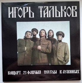 Платівки Пластинки ^/--/^ Игорь Тальков, Спасательный Круг - Концерт в Лужниках - 1991.   (2 /--/ LP). 12. Vinyl. Пластинки. Moroz Records. Rare. ^_^^^ Ігор Тальков, Рятувальний Круг - Концерт в Лужниках - 1991. (2 /--/ LP). 12. Vinyl. Пластинки. Moroz Records. Rare. - фото фото фото