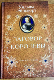 Художня література Художественная литература ^/--/^ Уильям Эйнсворт  «Заговор королевы». ^_^^^ Вільям Ейнсворт «Змова королеви». - фото фото фото