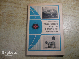 Видання - р. Издания - гг. ^/--/^ технические средства в обучении географии 1977 /--/ г ^_^^^ технічні засоби в навчанні географії 1977 - фото фото фото