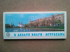 СРСР СССР ^/--/^ Набор открыток. Астрахань. 21 шт    (длинные). 1976 г. ^_^^^ Набір листівок. Астрахань. 21 шт. (довгі). 1976 р. - фото фото фото