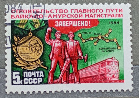 Історія та особистості История и личности ^/--/^ CCCР 1984 г - Завершение строительства Байкало-Амурской магистрали, гаш ^_^^^ CCCР 1984 - Завершення будівництва Байкало-Амурської магістралі, гаш - фото фото фото