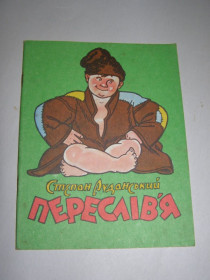 Видання - р. Издания - гг. ^/--/^ СТЕПАН РУДАНСЬКИЙ &amp;quot;ПЕРЕСЛІВ’Я&amp;quot;,1982 ^_^^^ СТЕПАН РУДАНСКИЙ &amp;quot; ПЕРЕСЛЕВЬЯ &amp;quot;, 1982 - фото фото фото
