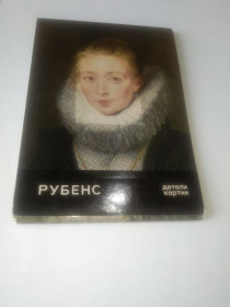 Інше Другое ^/--/^ Набор открыток Рубенс детали картин 1971 /--/ г. ^_^^^ Набір листівок Рубенс деталі картин 1971 /--/ р. - фото фото фото
