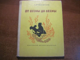 Видання - р. Издания - гг. ^/--/^ Соколов - Микитов И. От весны до весны.  Рис. Е. Чарушина и Н. Чарушин. М Детлит 1973 ^_^^^ Соколов - Микитов І. Від весни до весни. Рис. Е. Чарушина і Н. Чарушин. М Детліт 1973 - фото фото фото