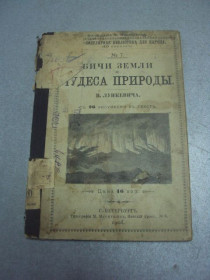 Видання - р. Издания - гг. ^/--/^ книга лункевич бичи земли чудеса природы 1908 №174 ^_^^^ Книга лункевич бичі землі чудеса природи 1908 No /--/ 174 - фото фото фото