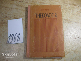 Видання - р. Издания - гг. ^/--/^ гінекологія 1977 /--/ г ^_^^^ гинекология 1977 /--/ г - фото фото фото