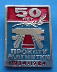 Пам'ятні і ювілейні Памятные и юбилейные ^/--/^ 50 лет прокату магнитки 1934-1984 ^_^^^ 50 років прокату магнітки 1934-1984 - фото фото фото