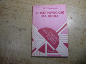 Видання - р. Издания - гг. ^/--/^ электрические машины 1990 /--/ г ^_^^^ Електричні машини 1990 - фото фото фото