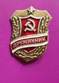 Знаки товариств і організацій Знаки обществ и организаций ^/--/^ СССР значок дружинника РСФСР - с 1970 ^_^^^ СРСР значок дружинника РРФСР - з 1970 - фото фото фото