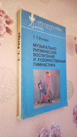 Видання - р. Издания - гг. ^/--/^ Ротерс Т. Т. Музыкально-ритмическое воспитание и художественная гимнастика. ^_^^^ Ротерс Т. Т. Музично-ритмічне виховання і художня гімнастика. - фото фото фото
